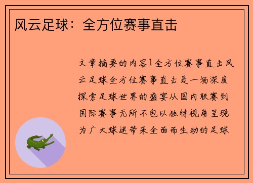 风云足球：全方位赛事直击