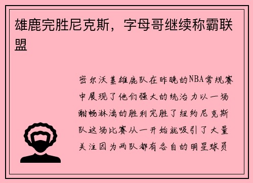 雄鹿完胜尼克斯，字母哥继续称霸联盟