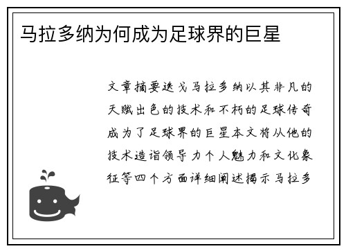 马拉多纳为何成为足球界的巨星