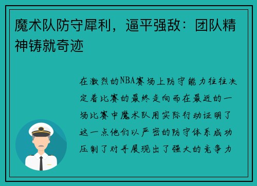 魔术队防守犀利，逼平强敌：团队精神铸就奇迹